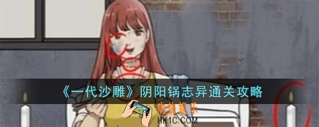 一代沙雕阴阳锅志异怎么过