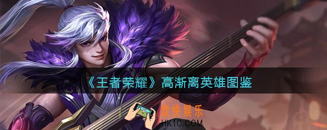 王者荣耀高渐离英雄图鉴