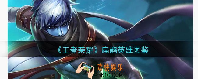 王者荣耀扁鹊英雄图鉴