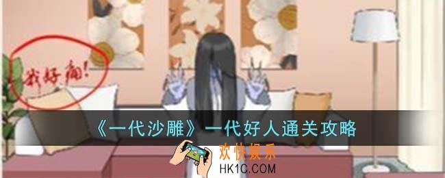 一代沙雕一代好人怎么过