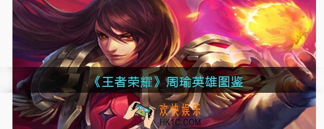 王者荣耀周瑜英雄图鉴