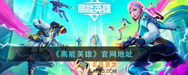 高能英雄官网地址是什么