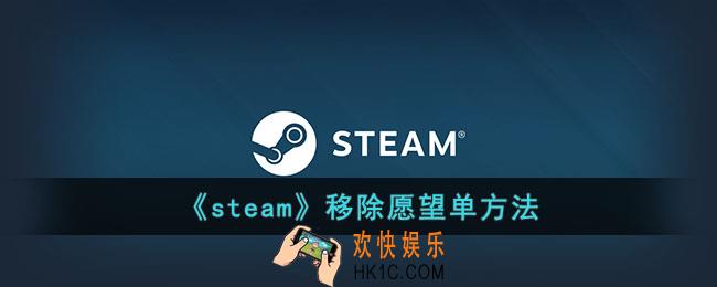 steam怎么删除愿望单