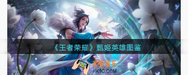 王者荣耀甄姬英雄图鉴