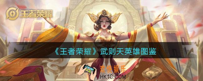 王者荣耀武则天英雄图鉴
