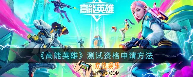 高能英雄测试资格怎么申请