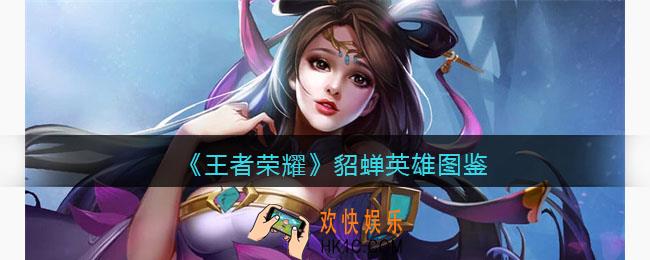 王者荣耀貂蝉英雄图鉴