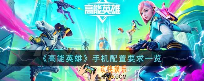 高能英雄手机配置有什么要求