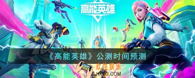 高能英雄什么时候公测