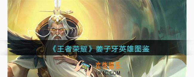 王者荣耀姜子牙英雄图鉴