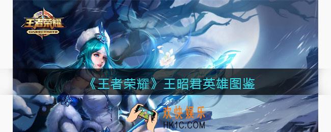 王者荣耀王昭君英雄图鉴