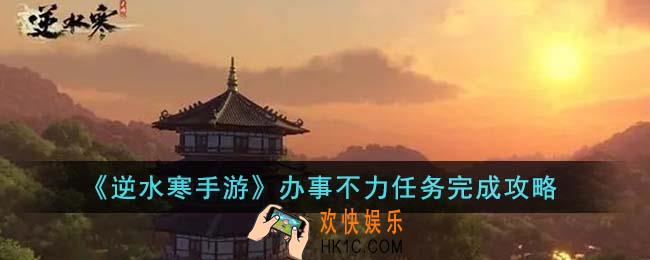 逆水寒手游办事不力任务怎么完成