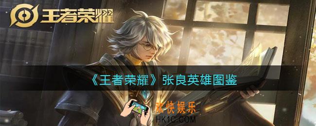 王者荣耀张良英雄图鉴