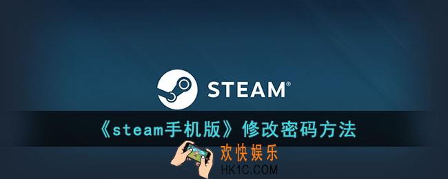 steam手机版怎么改密码