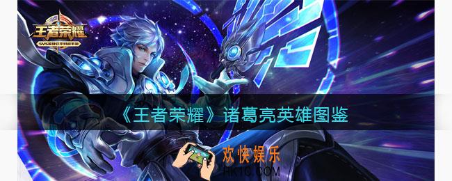 王者荣耀诸葛亮英雄图鉴