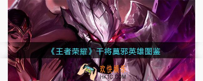 王者荣耀干将莫邪英雄图鉴