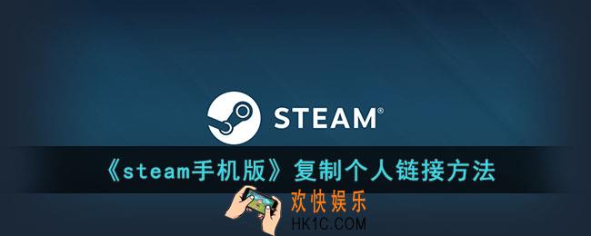 steam手机版怎么复制个人链接