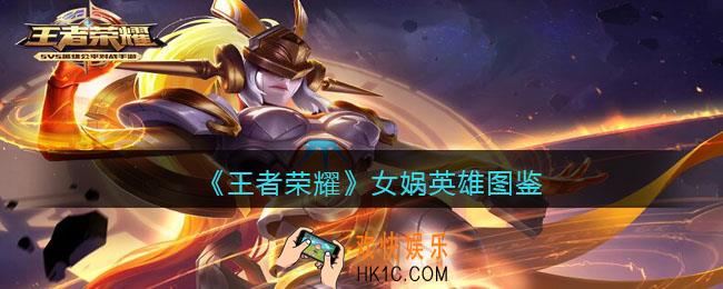 王者荣耀女娲英雄图鉴