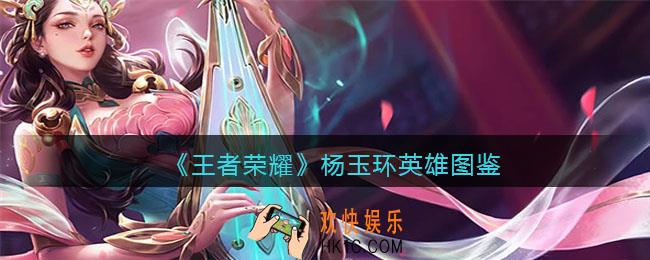 王者荣耀杨玉环英雄图鉴
