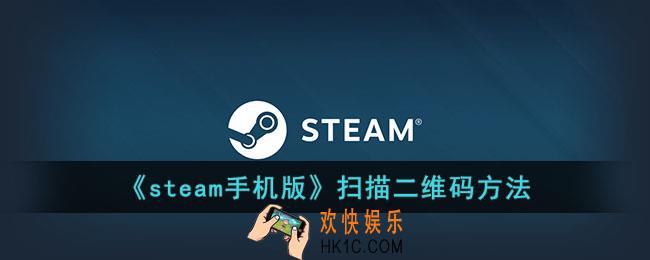 steam手机版怎么扫描二维码