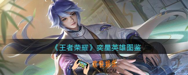王者荣耀奕星英雄图鉴