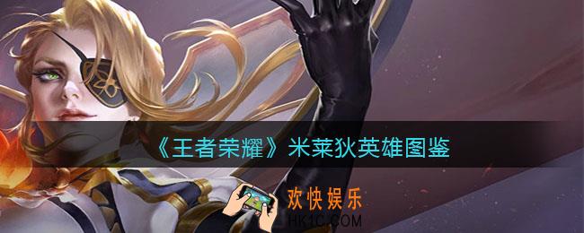 王者荣耀米莱狄英雄图鉴