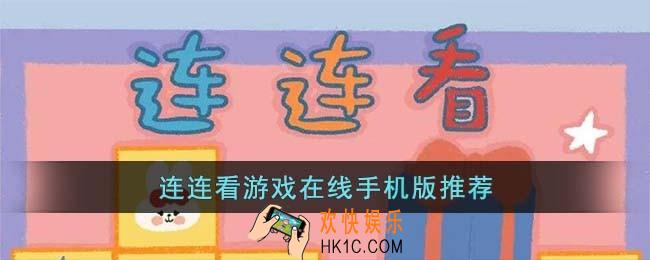 连连看游戏在线手机版有哪些