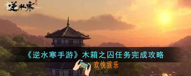 逆水寒手游木箱之囚任务怎么完成
