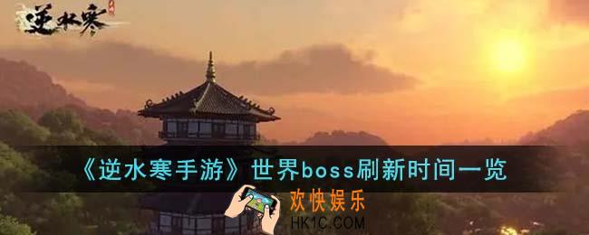 逆水寒手游世界boss什么时候刷新
