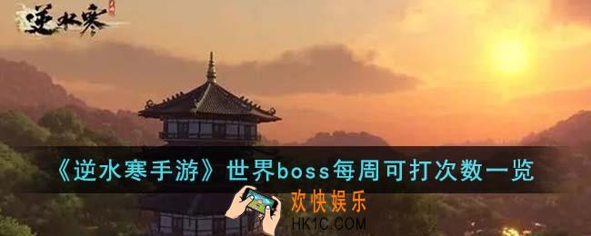 逆水寒手游世界boss每周可打几次