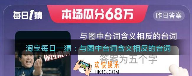 淘宝每日一猜与图中台词含义相反的台词