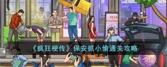 疯狂梗传保安抓小偷怎么过