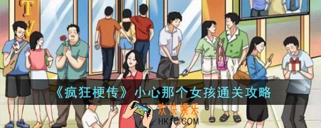 疯狂梗传小心那个女孩怎么过