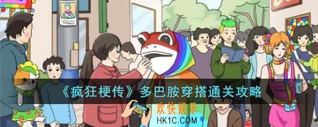 疯狂梗传多巴胺穿搭怎么过