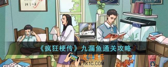疯狂梗传九漏鱼怎么过