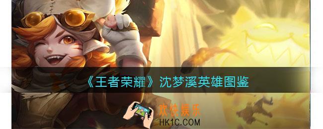 王者荣耀沈梦溪英雄图鉴