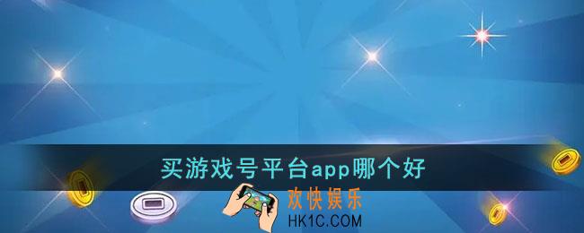 买游戏号平台app哪个好