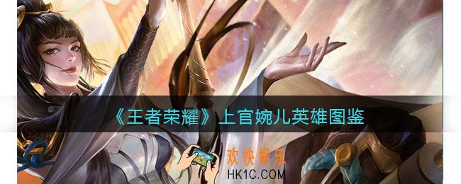 王者荣耀上官婉儿英雄图鉴