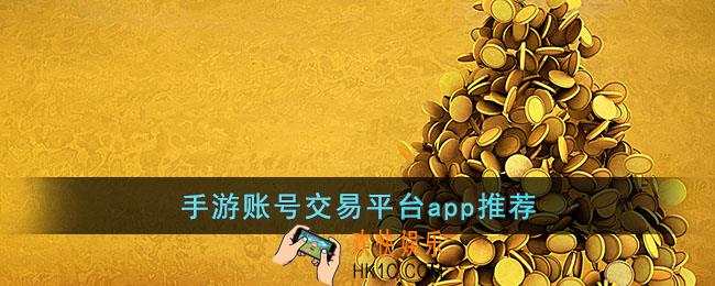 手游账号交易平台app哪个好