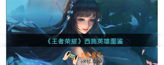 王者荣耀西施英雄图鉴