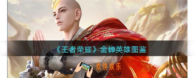 王者荣耀金蝉英雄图鉴