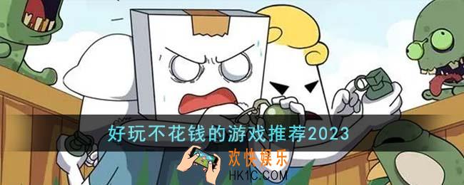 好玩不花钱的游戏有哪些