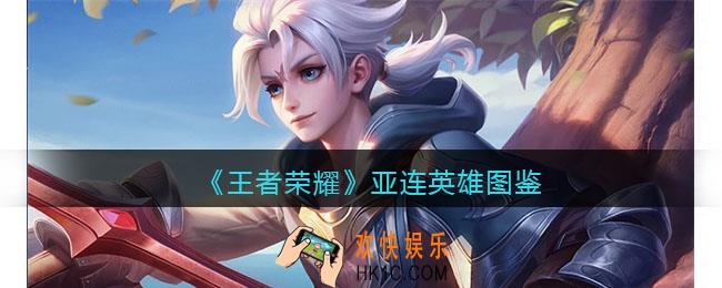 王者荣耀亚连英雄图鉴