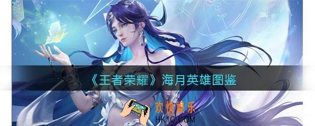 王者荣耀海月英雄图鉴