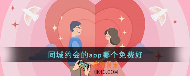 同城约会的app哪个免费好