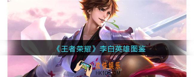 王者荣耀李白英雄图鉴