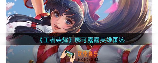 王者荣耀娜可露露英雄图鉴