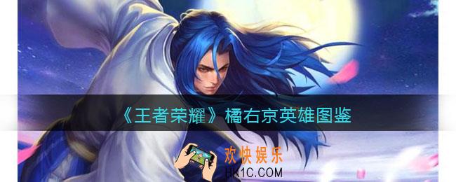 王者荣耀橘右京英雄图鉴