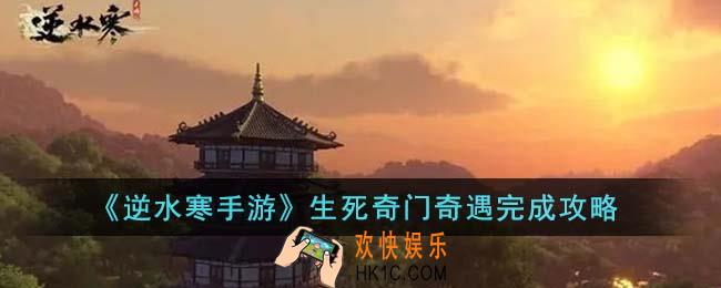逆水寒手游生死奇门奇遇怎么完成