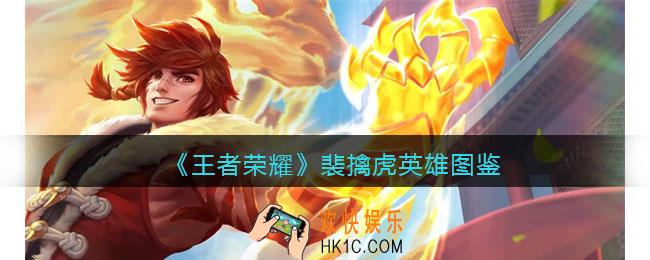 王者荣耀裴擒虎英雄图鉴